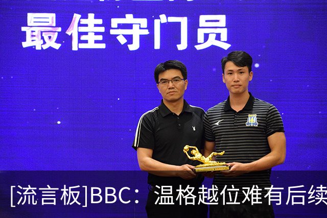 [流言板]BBC：温格越位难有后续，百场比赛增加13进球&防线后退3米